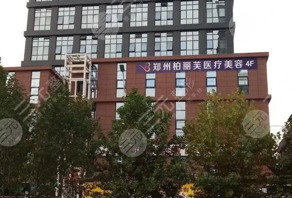 郑东柏丽芙医疗美容诊所