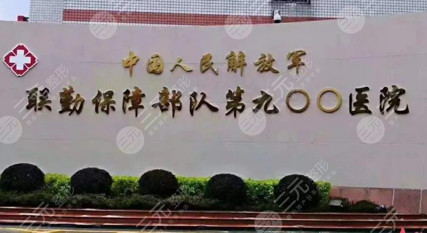 人民解放军联勤保障部队第900医院