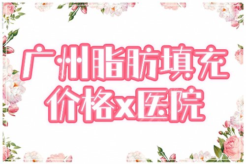 广州脂肪填充脸部多少钱左右，哪家好？价格+2家医院介绍，面填攻略！