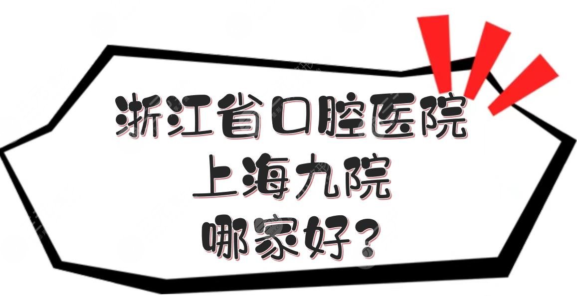 浙江省口腔医院和上海九院哪家好?技术怎么样?