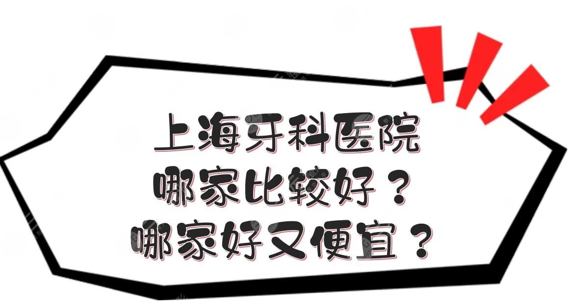 上海牙科医院哪家比较好?哪家好又便宜?