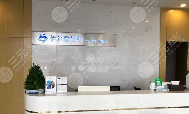 上海伊尔意口腔门诊