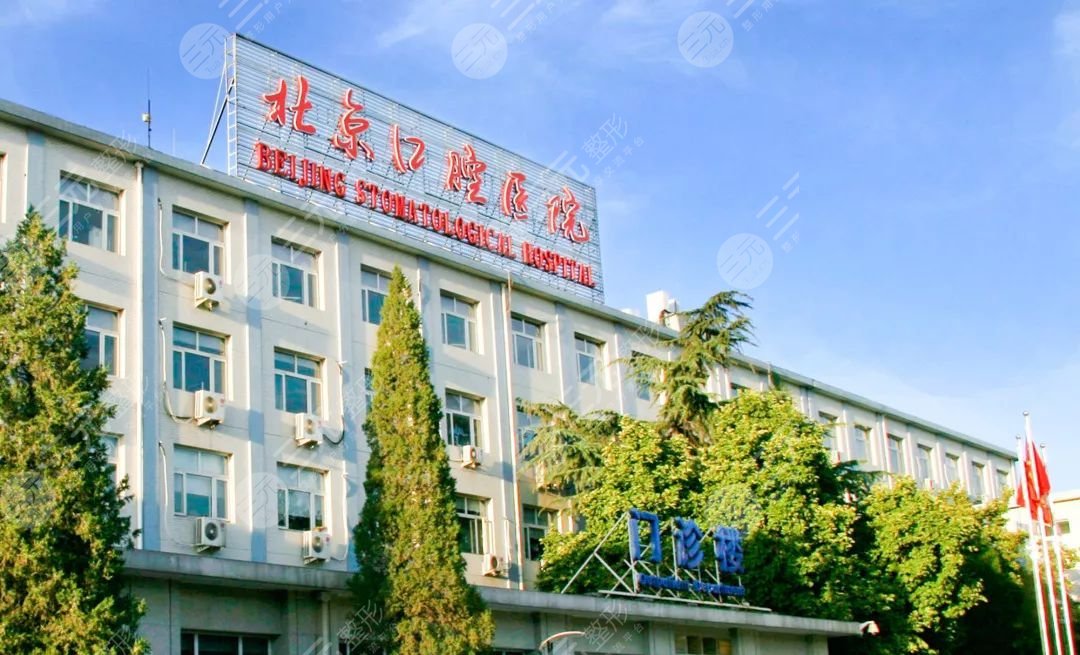 首都医科大学附属北京口腔医院。