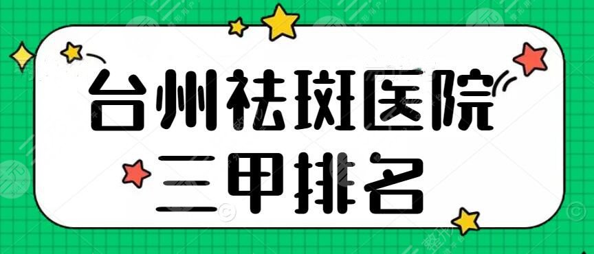 台州祛斑医院三甲排名，市中心医院、市立医院，4家医院颇受信赖