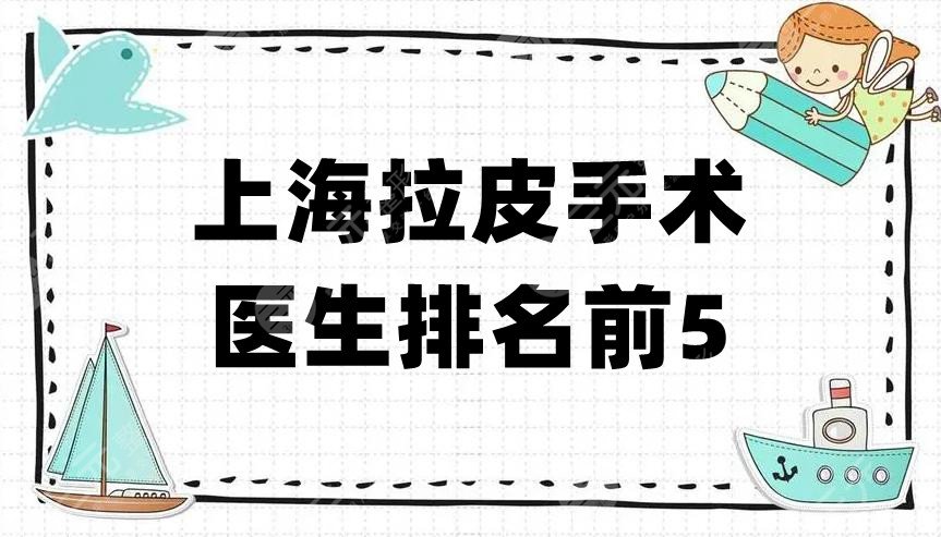 上海拉皮手术医生排名前5