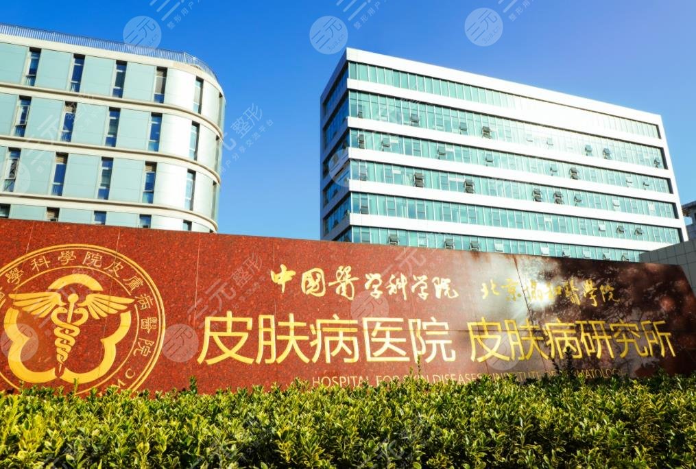 医学科学院皮肤病医院植发价格多少钱?果怎么样?附植发医生介绍