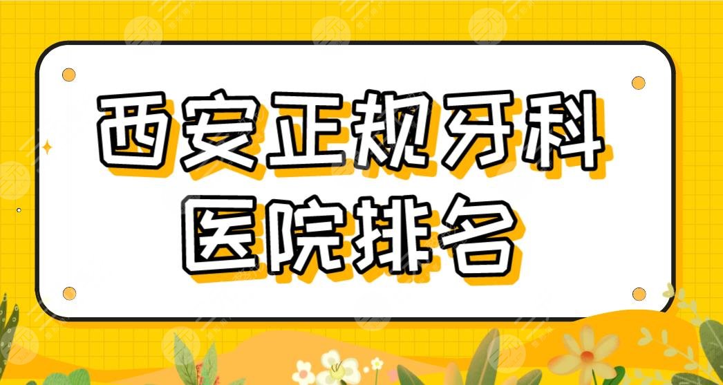 西安正规牙科医院排名|哪家便宜实惠？交大口腔、佳美口腔、美奥口腔上榜！