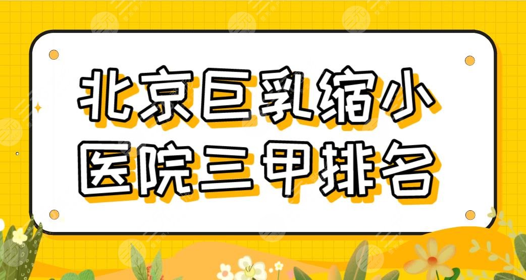 北京巨乳缩小医院三甲排名盘点！协和医院、北医三院、解放军总医院上榜！