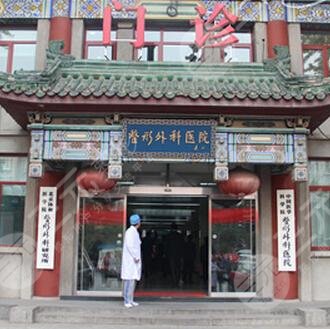 八大处整形医院整形外科