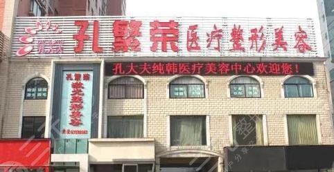 洛阳孔繁荣植发科