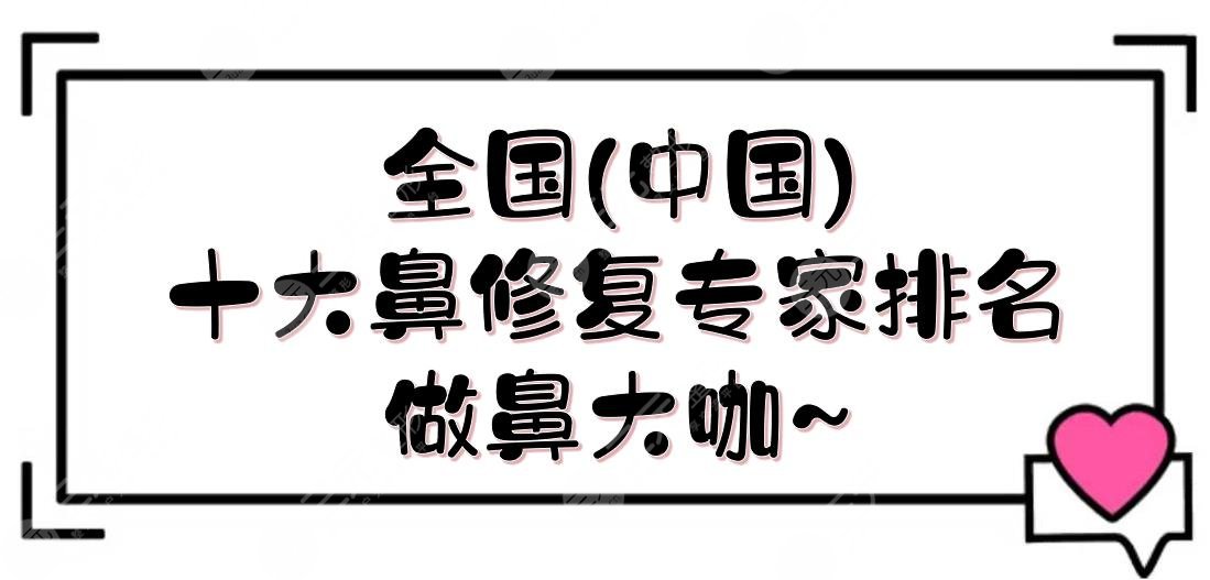 全国(中国)十大鼻修复专家排名:山东白永辉\北京尤建军等上榜！做鼻大咖~