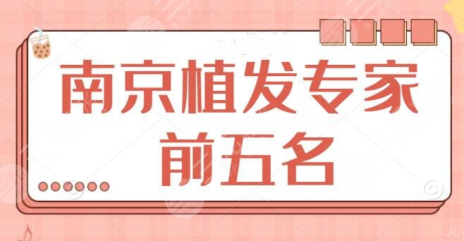 南京植发专家前五名