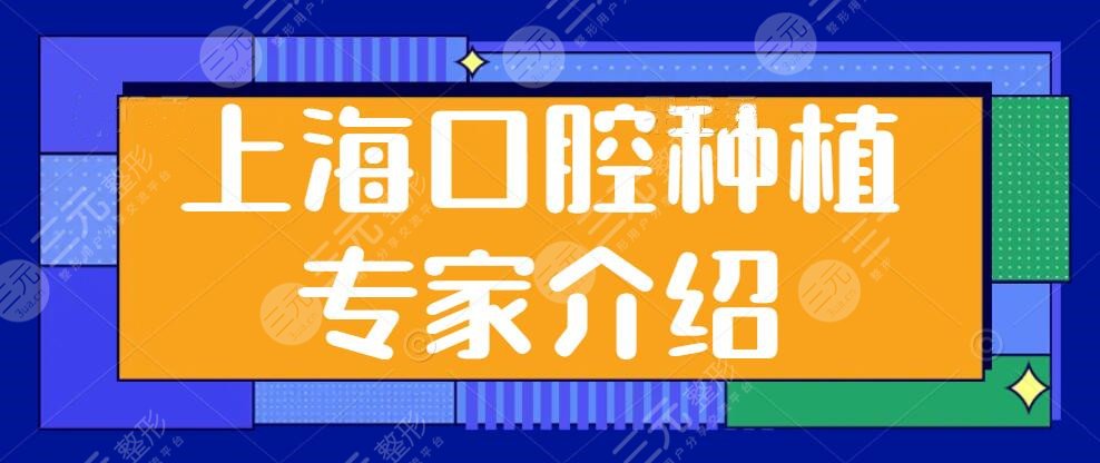 上海口腔种植专家介绍：王杰#翟建博#邹多宏，5位医生业内都认可