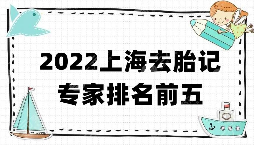 2022上海去胎记专家排名前五