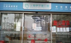 上海种植牙哪家医院比较好？盘点性价比高的5家口腔专科，心选榜单！