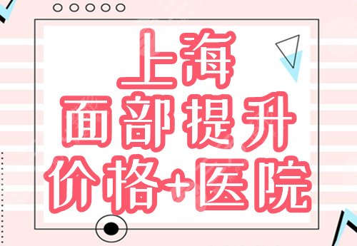 上海面部除皱提升价格表公开！哪家医院好？分享排名前三，邀你鉴赏！