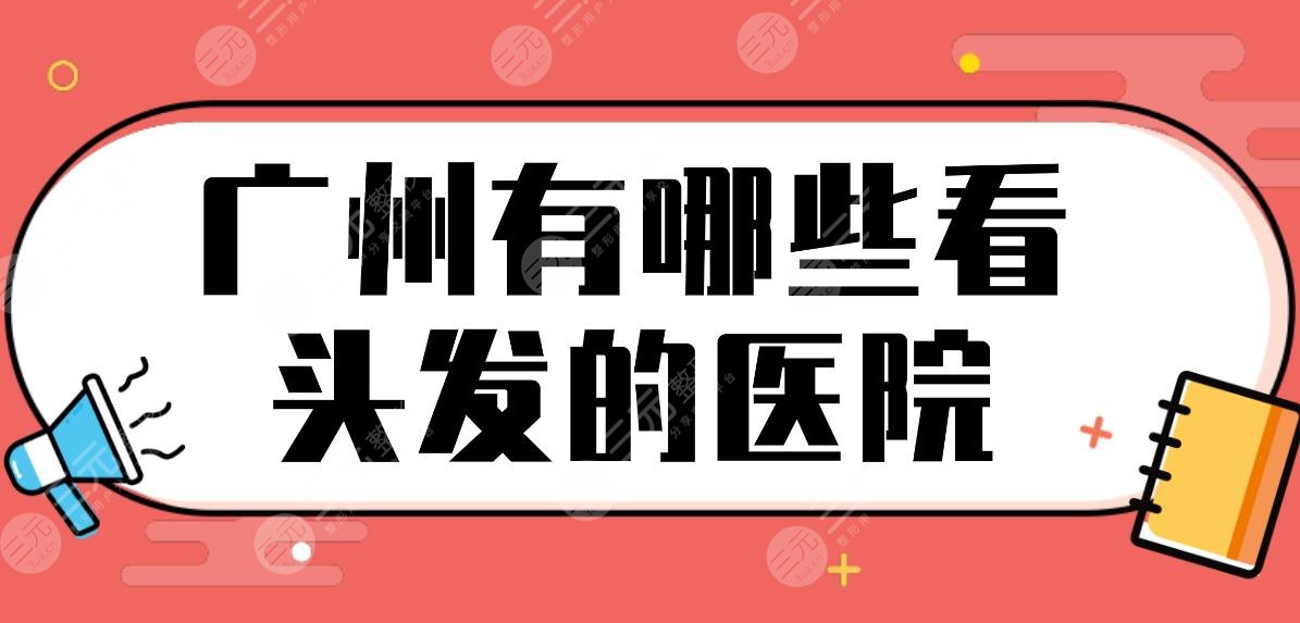 广州有哪些看头发的医院?公立医院名单盘点!南方医院、中山三院哪家植发好?