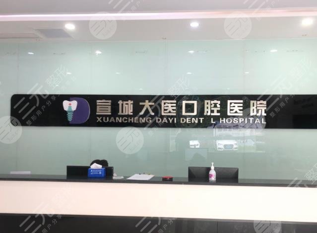 宣城好的牙科医院