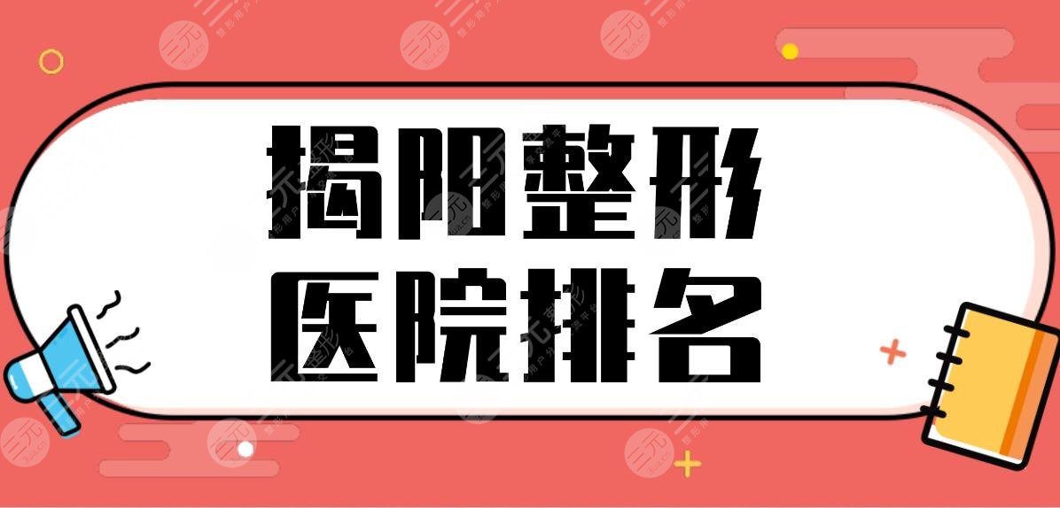揭阳整形医院排名名单盘点！哪家医院好？华美医疗美容、榕江医院怎么样？