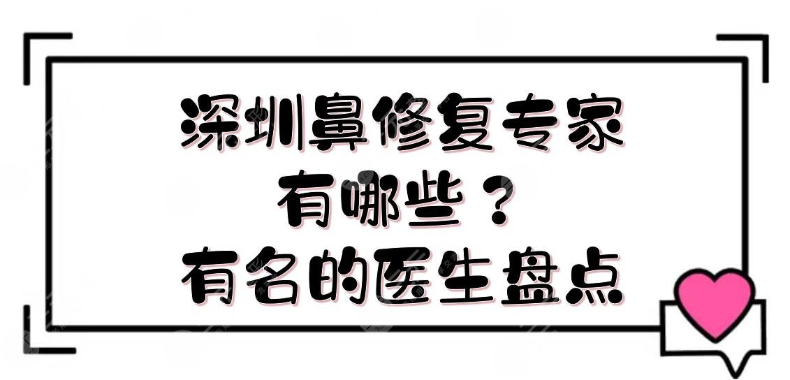 深圳鼻修复专家有哪些?有名的医生盘点:胡华新\李天石\罗林等5位!