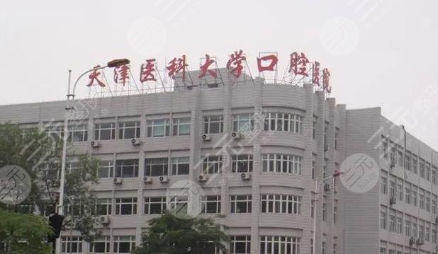 天津市口腔医院和天津医科大学口腔医院哪个好?哪个价位合理?