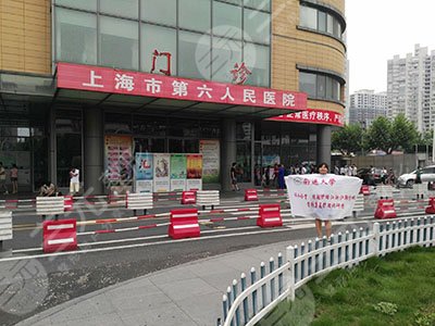 上海市第六人民医院皮肤科