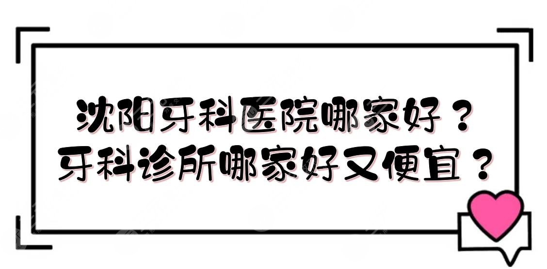 沈阳牙科医院哪家好?牙科诊所哪家好又便宜?