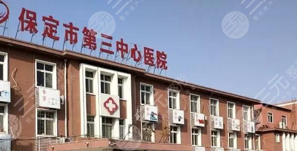 保定市第三中心医院