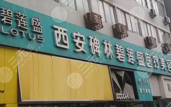 西安碧莲盛植发医院