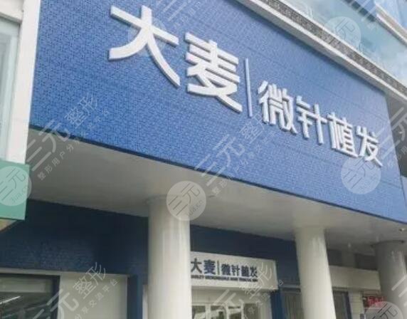 西安大麦微针植发医院