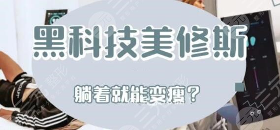 美修斯减脂有果吗?黑科技“躺着就能瘦”真有那么神?还是智商税?