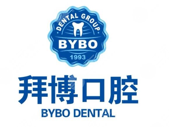 拜博口腔医院口碑怎么样为何医院备受百姓信赖和业界认可带你好好了解