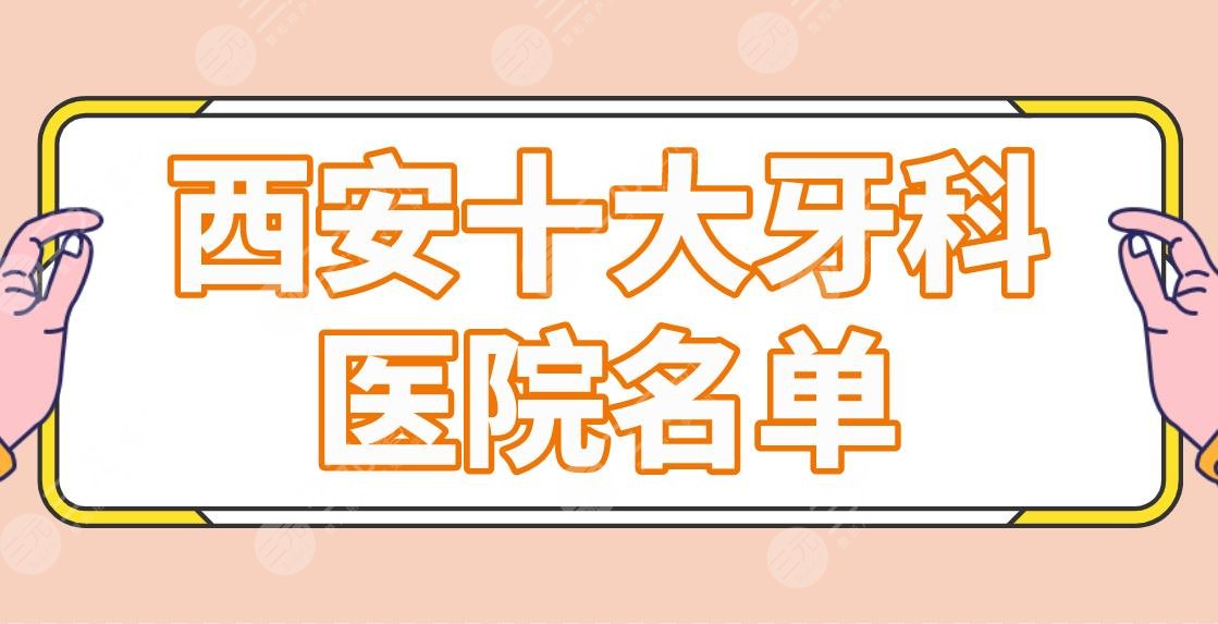 西安十大牙科医院名单排名榜!交大口腔、佳美口腔、中诺口腔等哪家好?