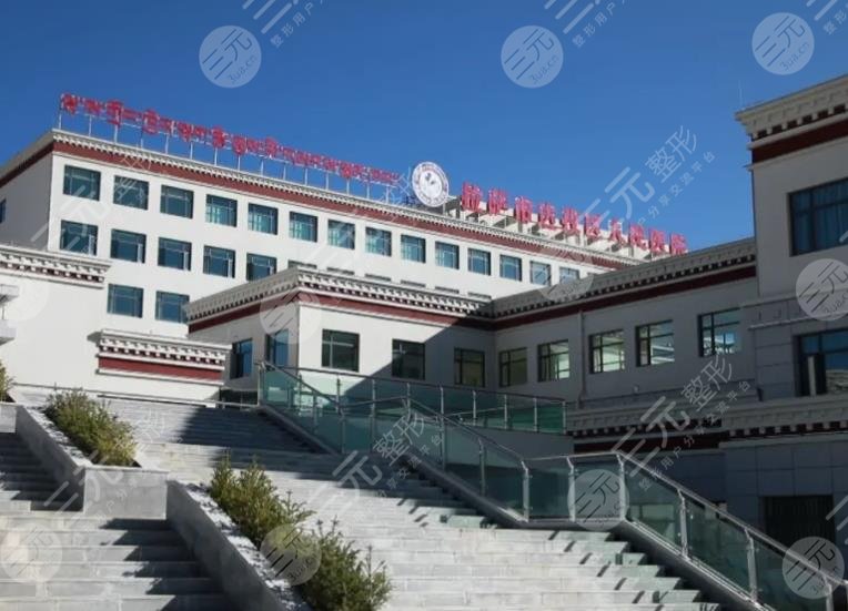 拉萨整形医院排名
