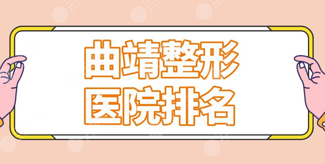曲靖整形医院排名前三的有哪些？公立私立哪个好？吴氏嘉美、人民医院上榜！