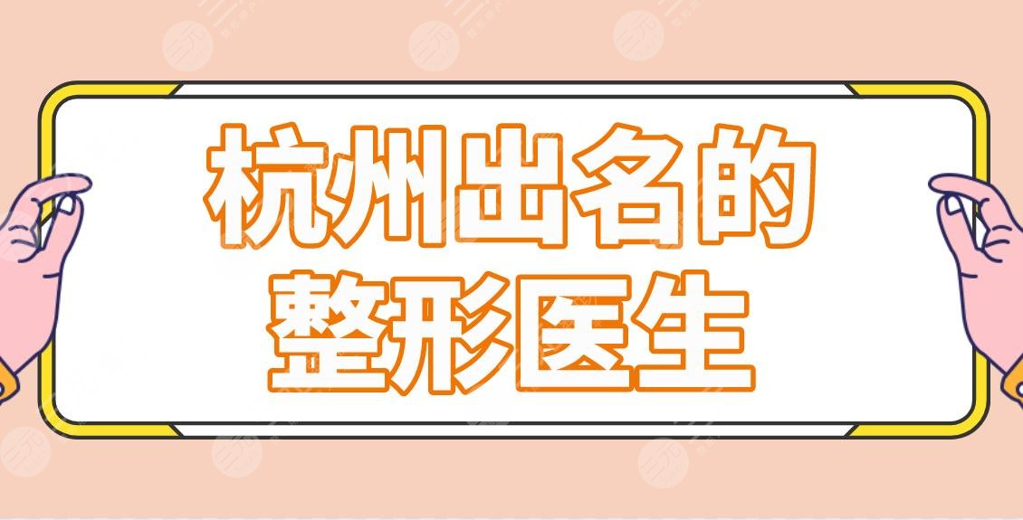 杭州出名的整形医生专家名单！前五李俊霞、张磊、高俊明等上榜！