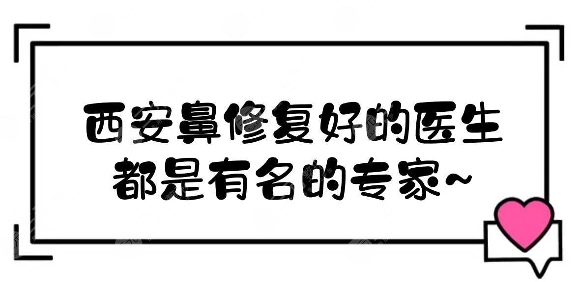 西安鼻修复好的医生|师俊莉\金长鑫\陈辉等！都是有名的专家~