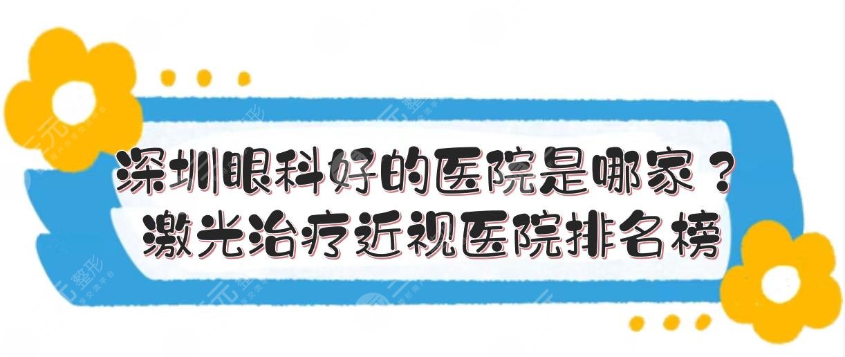 深圳眼科好的医院是哪家？深圳激光缓解近视医院排名榜有哪些？