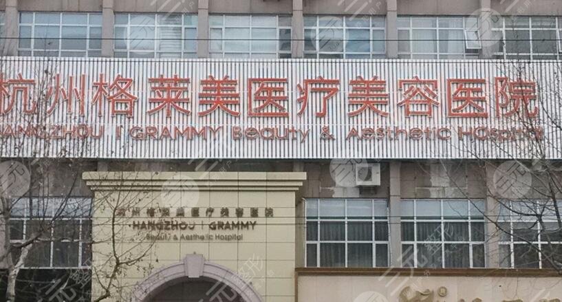 杭州擅长做双眼皮的整形医院介绍：杭州格莱美医疗美容医院