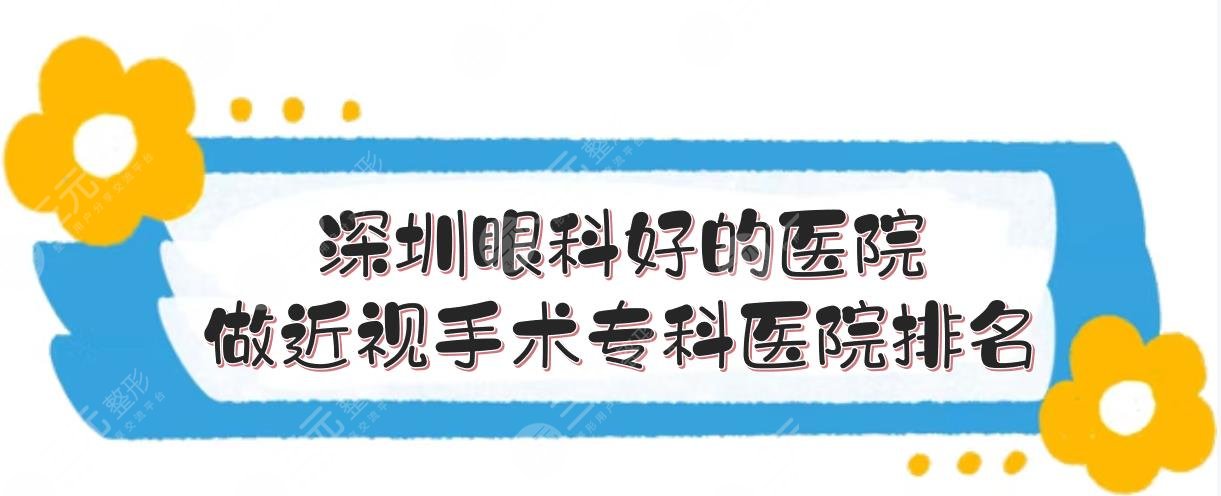 深圳眼科好的医院是哪家？做近视手术专科医院排名有哪些？