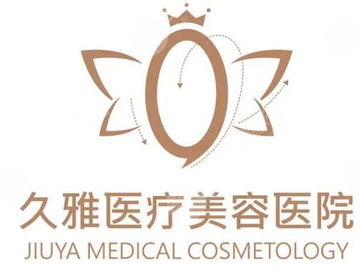 上海久雅医疗美容医院