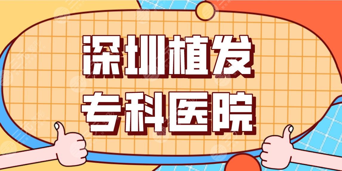 深圳植发专科医院名单排行！青逸植发、倍生植发、大麦植发哪家好？