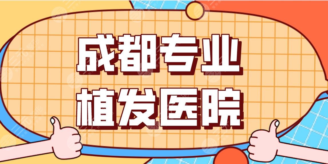 成都专业植发医院排行前五!哪一家好?大麦植发、首瑞植发、恒博医院上榜!