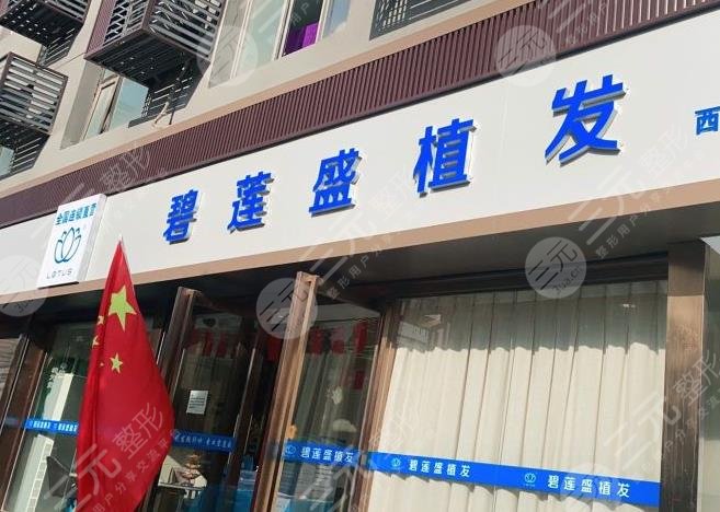 西安植发技术好的医院