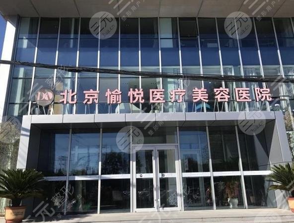 北京擅长做双眼皮的医院：北京愉悦医疗美容医院简介