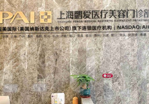 海鹏爱医疗美容门诊部