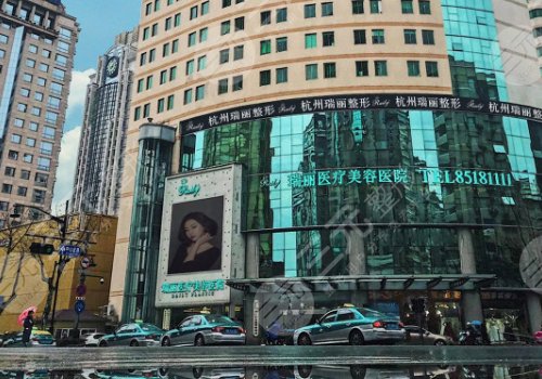 杭州微整医院技术口碑均在线的医院介绍:杭州瑞丽医疗美容医院