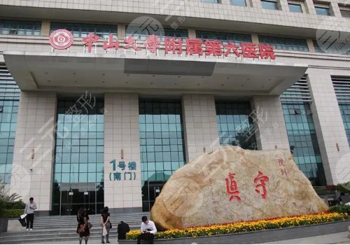 中山六院医学美容整形科