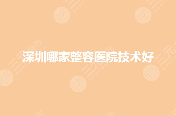 深圳哪家整容医院正规？私立整形医院排名前三有哪些？