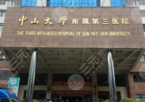 广州耳朵畸形手术哪家医院好：中山大学附属第三医院整形美容科